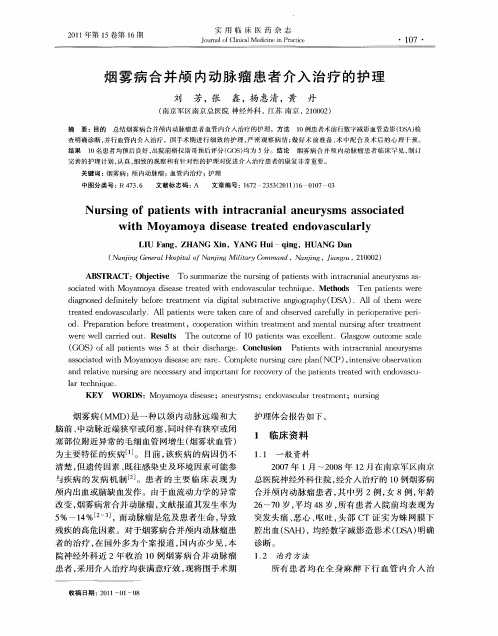 烟雾病合并颅内动脉瘤患者介入治疗的护理