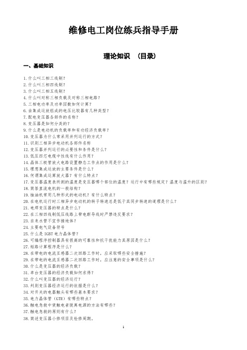 03-维修电工岗位练兵指导手册