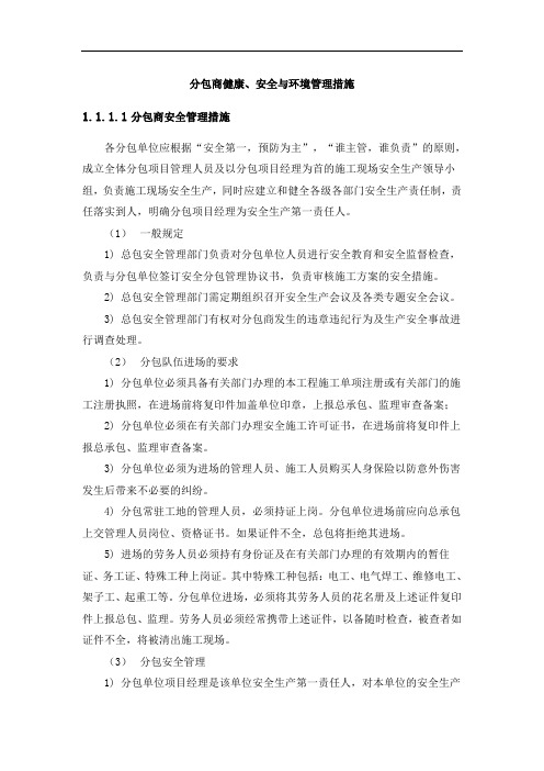 分包商健康、安全与环境管理措施