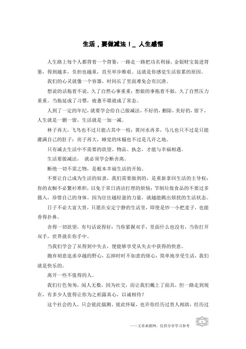 生活,要做减法!_人生感悟