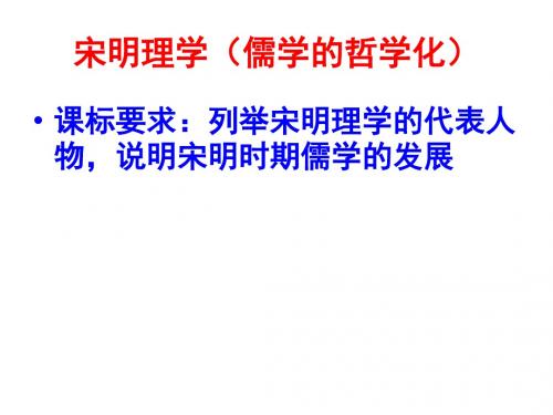 高中历史人民版必修三 专题一 第三节 宋明理学(共35张PPT)
