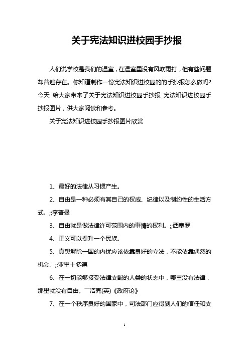 关于宪法知识进校园手抄报