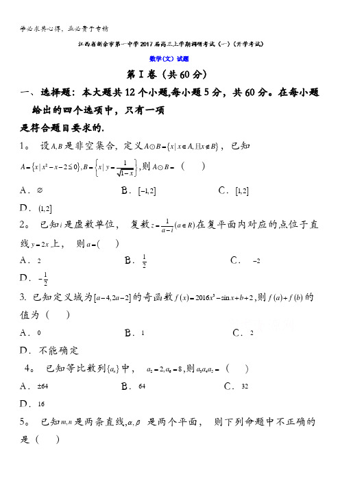 江西省新余市第一中学2017届高三上学期调研考试(一)(开学考试)数学(文)试题 含答案