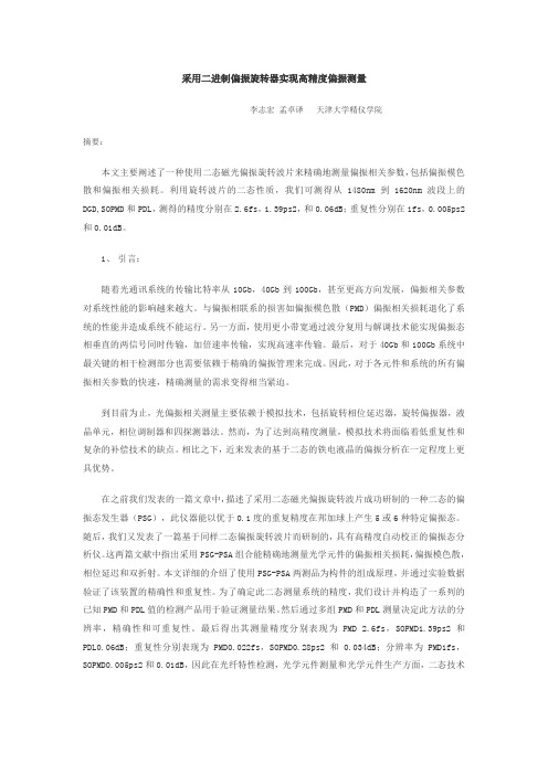 采用二进制偏振旋转器实现高精度偏振测量