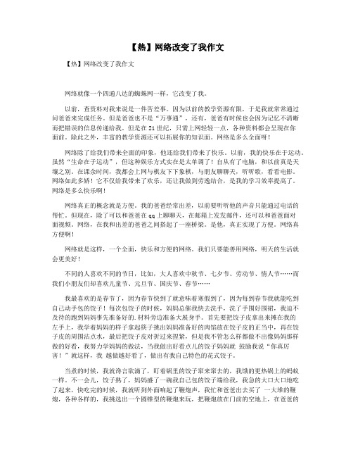 【热】网络改变了我作文
