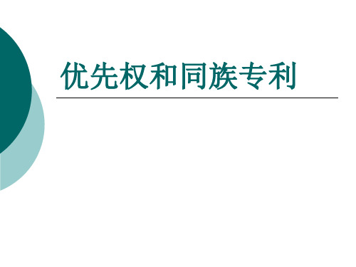 优先权和同族专利