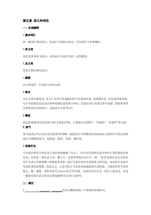 语言学纲要练习答案第五章_第十章
