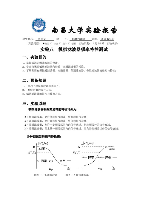 信号与系统实验八  模拟滤波器频率特性测试