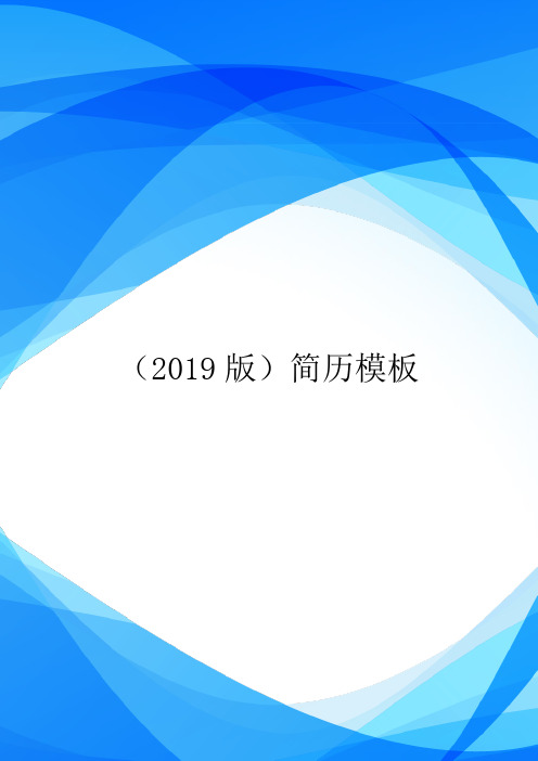 (2019版)简历模板.doc