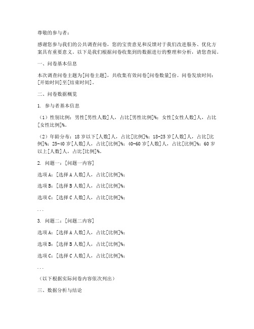 公共调查问卷数据分享模板