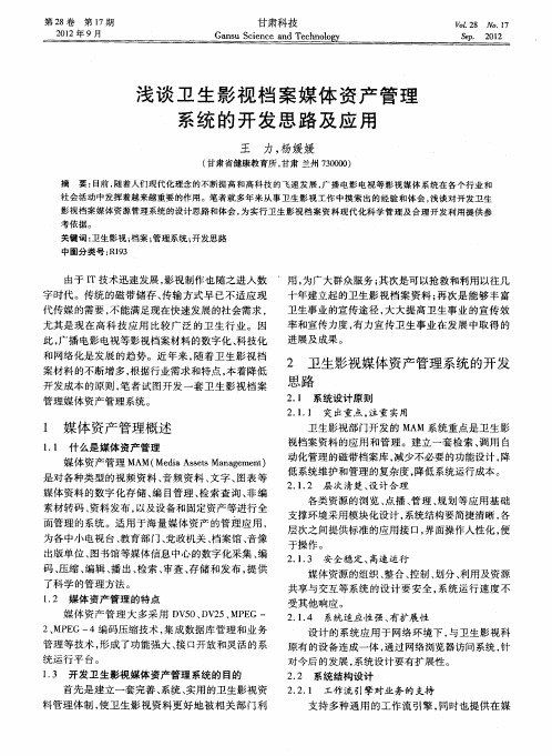 浅谈卫生影视档案媒体资产管理系统的开发思路及应用