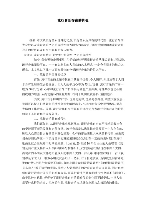 流行音乐存在的价值