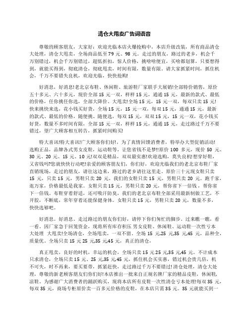 清仓大甩卖广告词语音