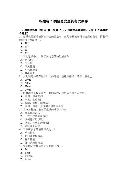 福建省A类信息安全员考试试卷