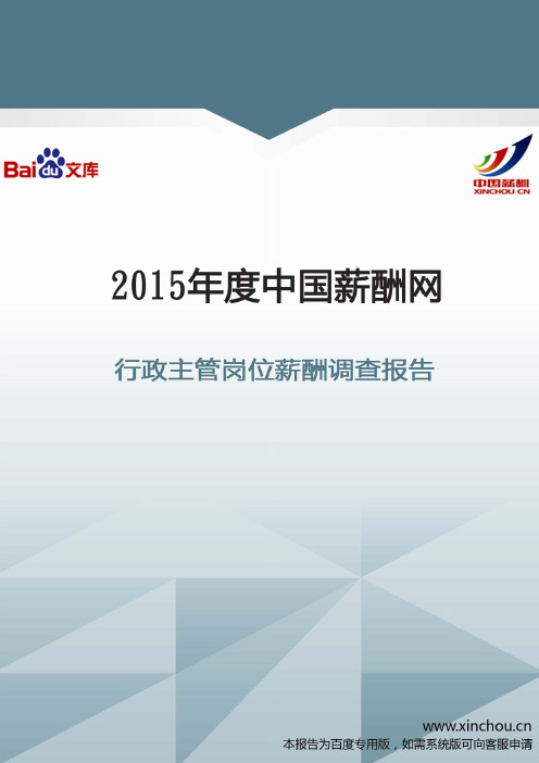2015年行政主管岗位薪酬调查报告
