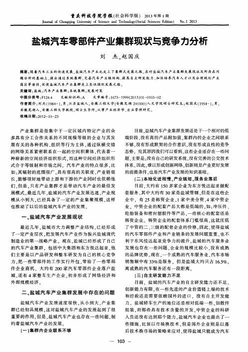 盐城汽车零部件产业集群现状与竞争力分析