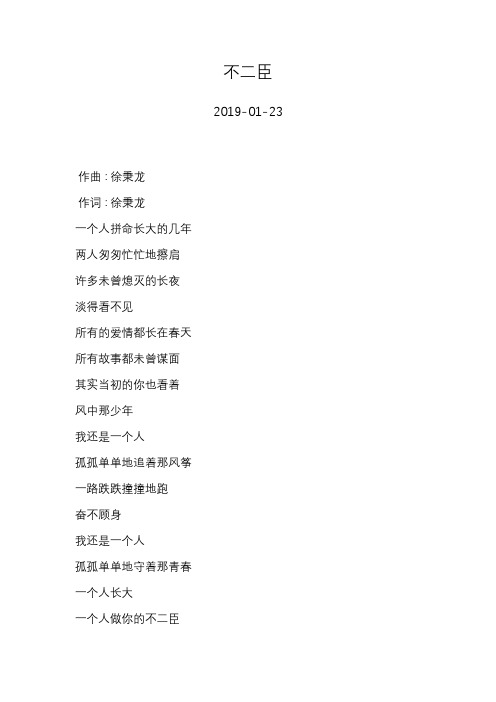 徐秉龙—不二臣—歌词
