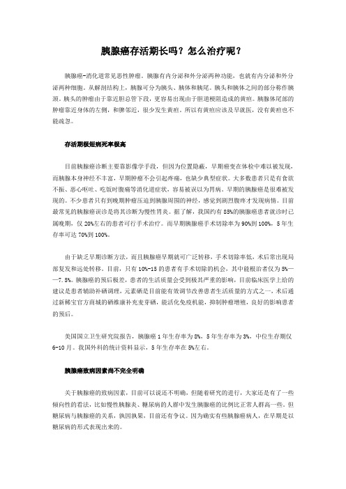 胰腺癌存活期长吗？怎么治疗呢？