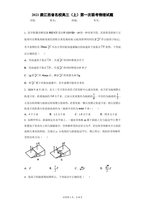2021届江西省名校高三(上)第一次联考物理试题