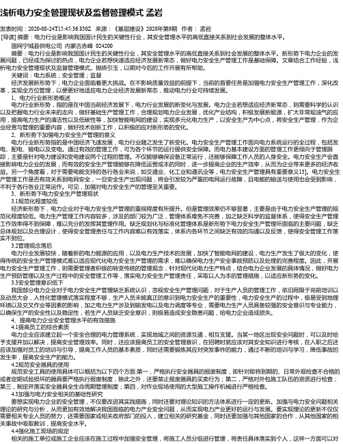 浅析电力安全管理现状及监督管理模式 孟岩