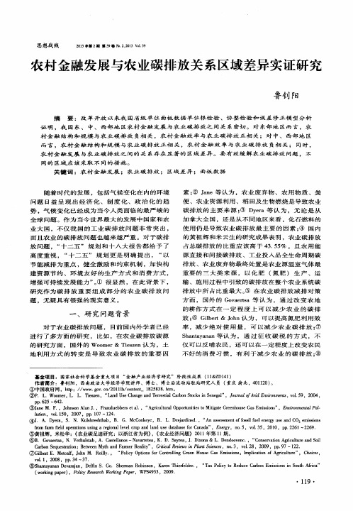 农村金融发展与农业碳排放关系区域差异实证研究