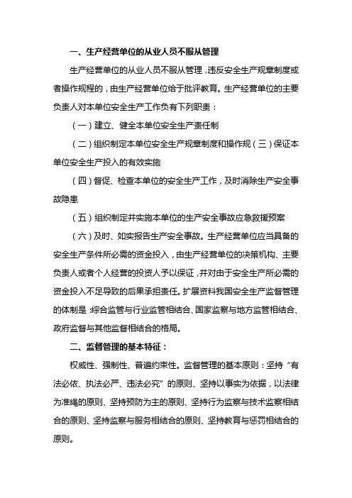 生产经营单位的从业人员不服从管理