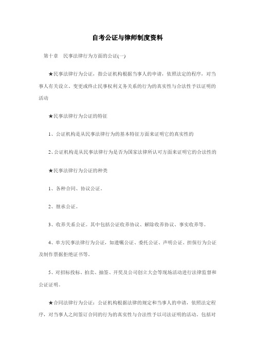 2011年自考公证与律师制度资料