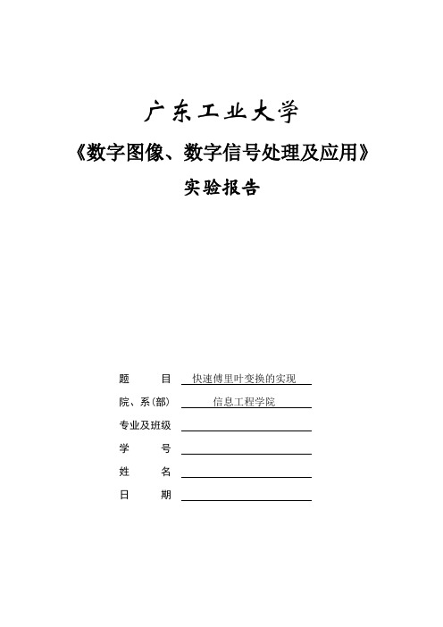 “快速傅里叶变换的实现”实验报告