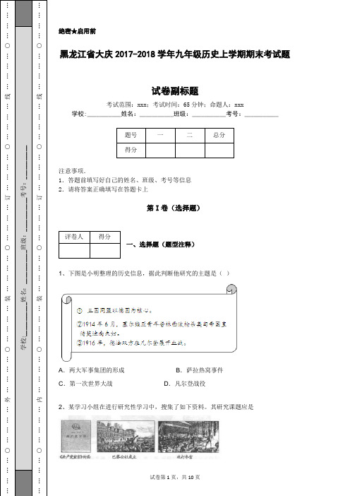 黑龙江省大庆2017-2018学年九年级历史上学期期末考试题