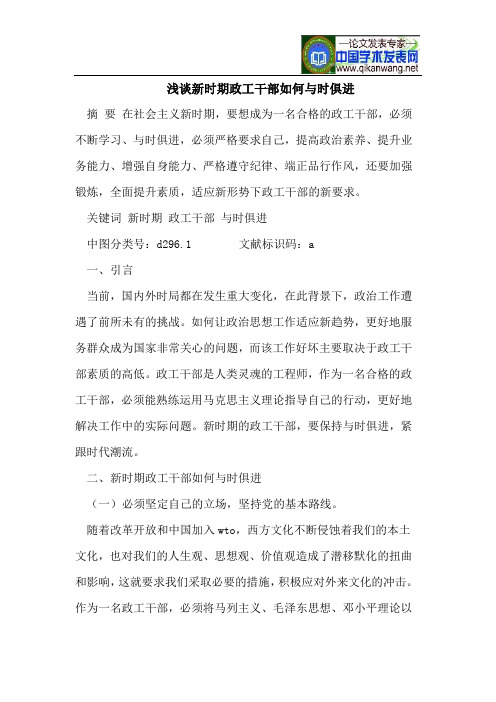 浅谈新时期政工干部如何与时俱进