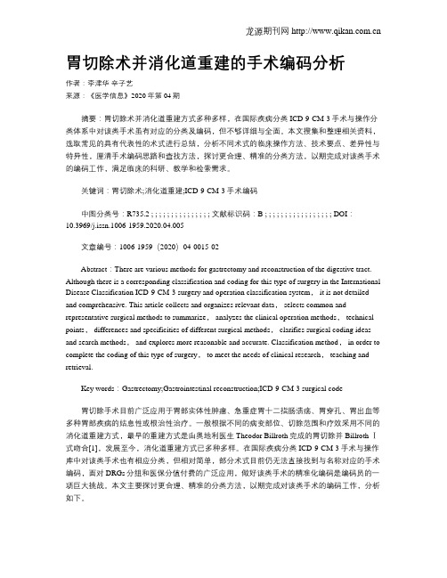 胃切除术并消化道重建的手术编码分析
