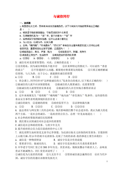 江苏省金湖县金南中学九年级政治全册 第5课《与诚信同行》复习题(无答案) 苏教版