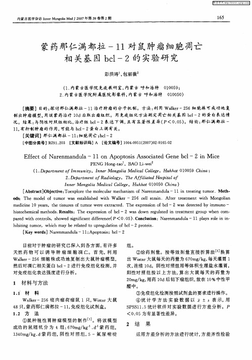 蒙药那仁满都拉-11对鼠肿瘤细胞凋亡相关基因bcl-2的实验研究