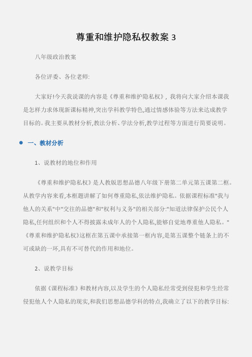 (八年级政治教案)尊重和维护隐私权教案3