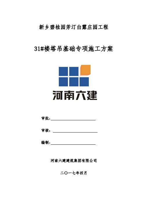 31#楼(QTZ5013D)塔吊基础施工方案