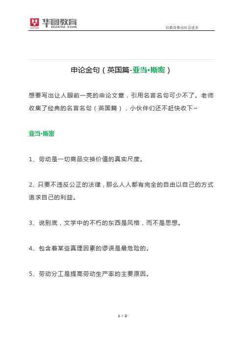 申论金句(英国篇-亚当·斯密)