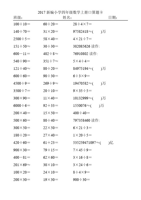 2017精编小学四年级数学上册口算题卡276