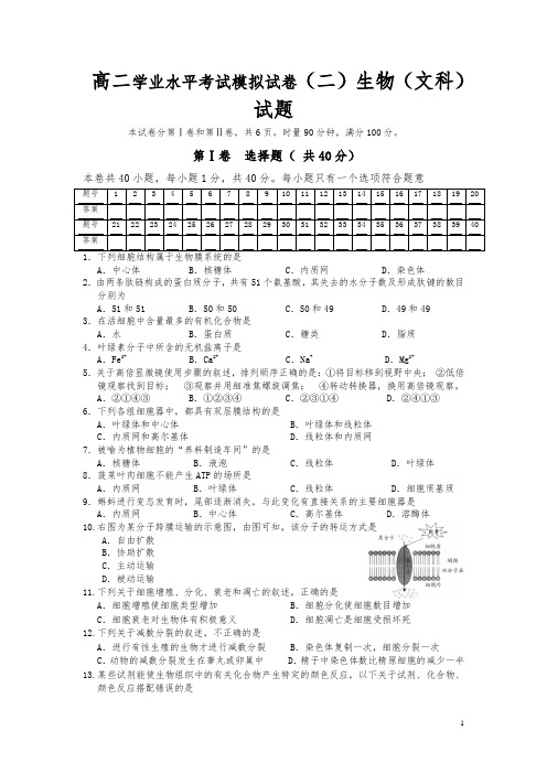 湖南省普通高中高二学业水平考试模拟试卷(二)生物(文科)试题