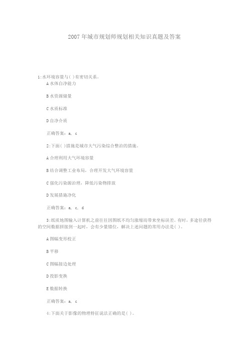 2007年城市规划师规划相关知识真题及答案(不全)