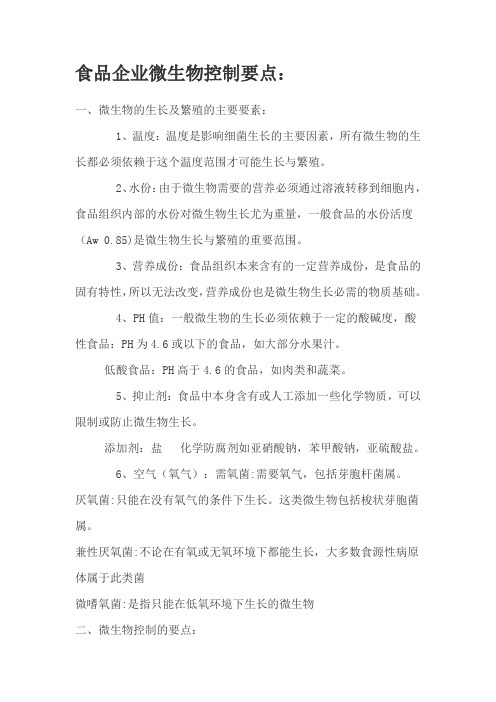 食品企业微生物控制要点