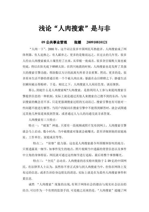 浅论“人肉搜索”是与非
