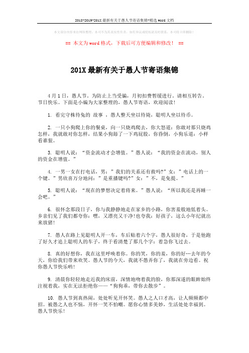 2018-2019-201X最新有关于愚人节寄语集锦-精选word文档 (3页)