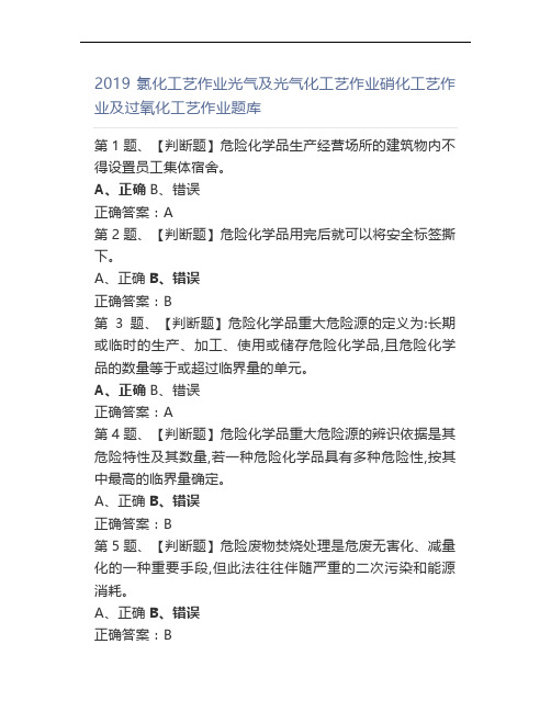 2019氯化工艺作业光气及光气化工艺作业硝化工艺作业及过氧化工艺作业题库