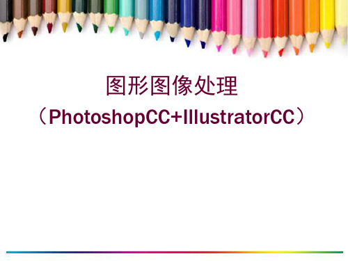 第7章 Photoshop CC的通道与蒙版