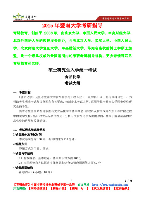 2015年暨南大学食品化学考研真题,考研流程,考研笔记,真题解析