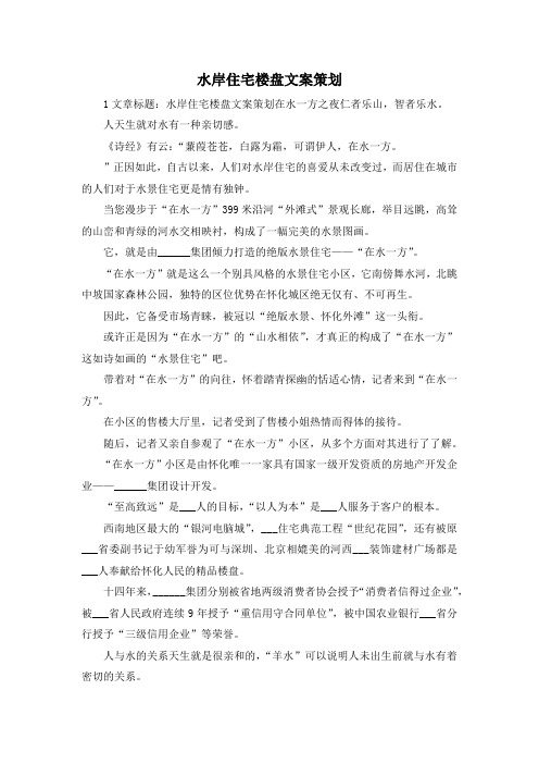 最新-水岸住宅楼盘文案策划 精品