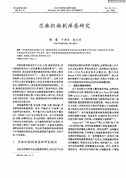苎麻织物刺痒感研究