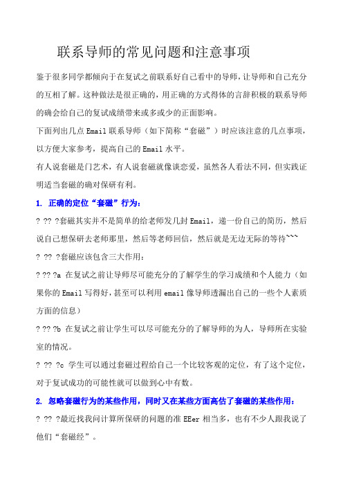 联系导师的常见问题和注意事项