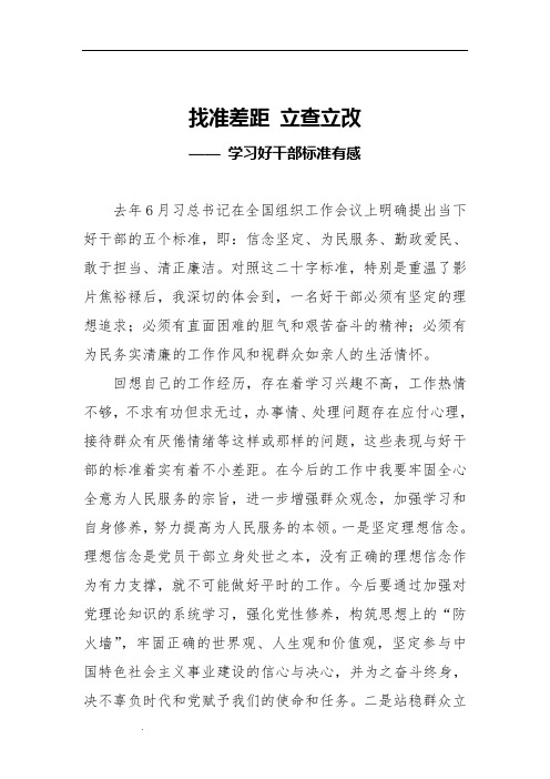 学习好干部标准心得体会