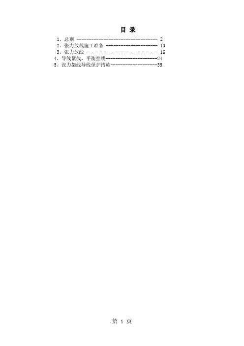架线作业指导书(张力)word精品文档39页
